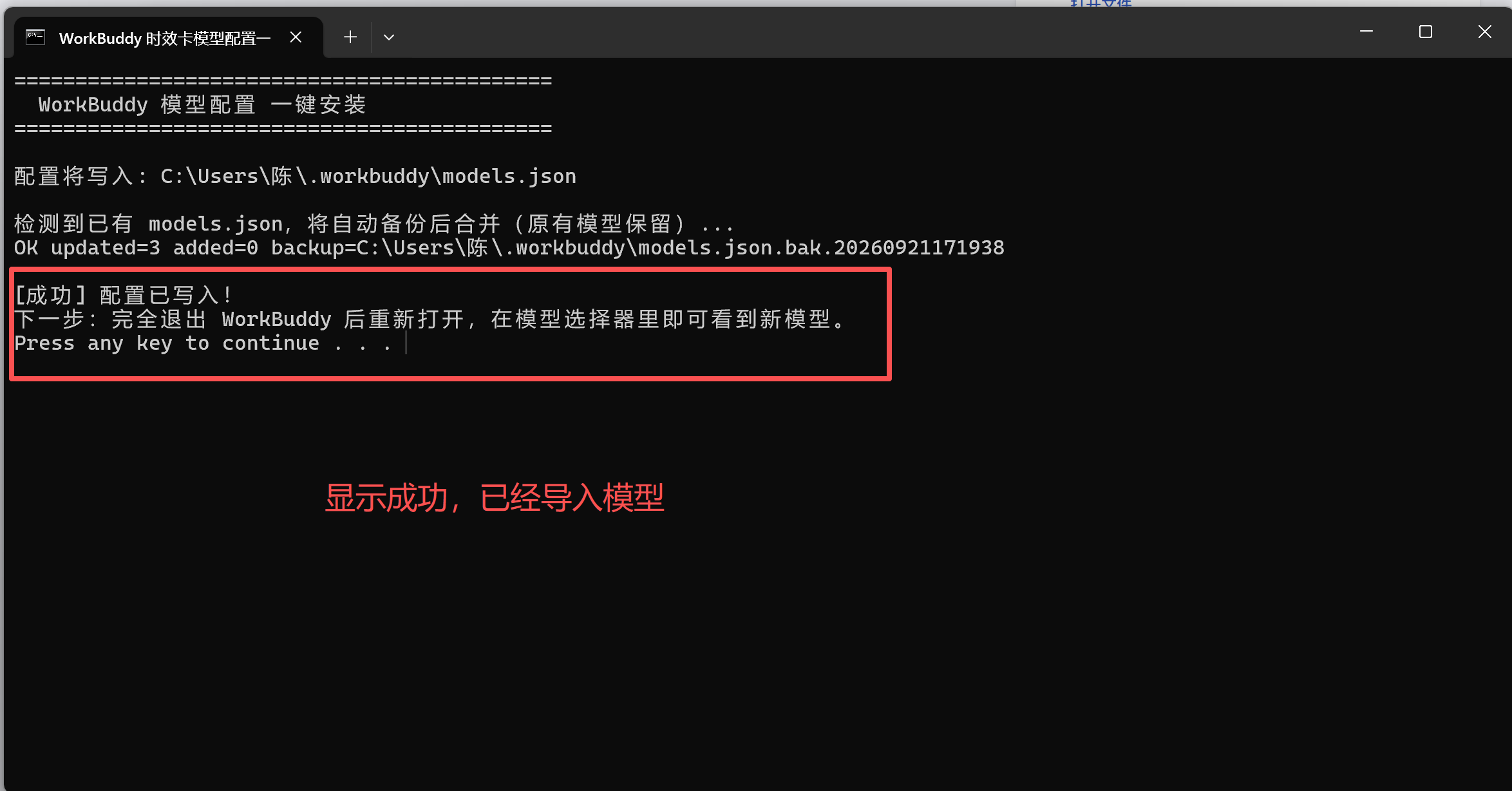 第四步：成功导入后重启WorkBuddy